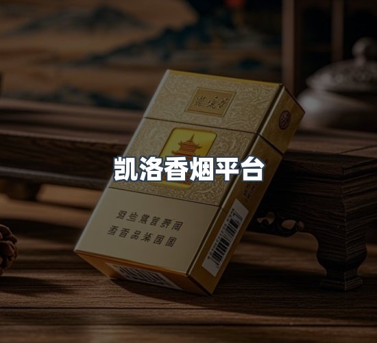 关于凯洛香烟平台